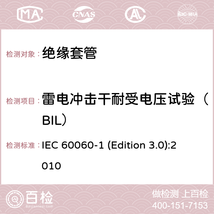 雷电冲击干耐受电压试验（BIL） 高电压试验技术第1部分：一般定义及试验要求 IEC 60060-1 (Edition 3.0):2010 7