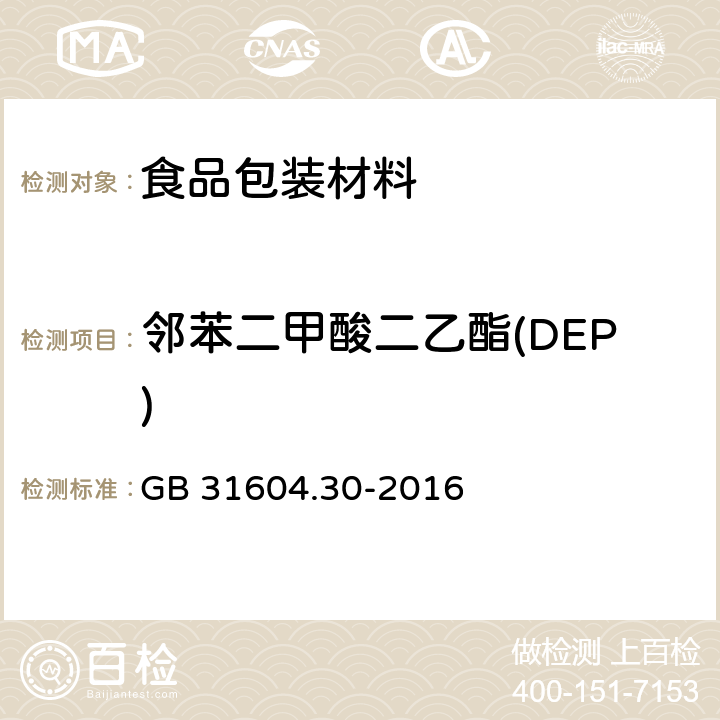 邻苯二甲酸二乙酯(DEP) 食品安全国家标准 食品接触材料及制品邻苯二甲酸酯的测定和迁移量的测定 GB 31604.30-2016