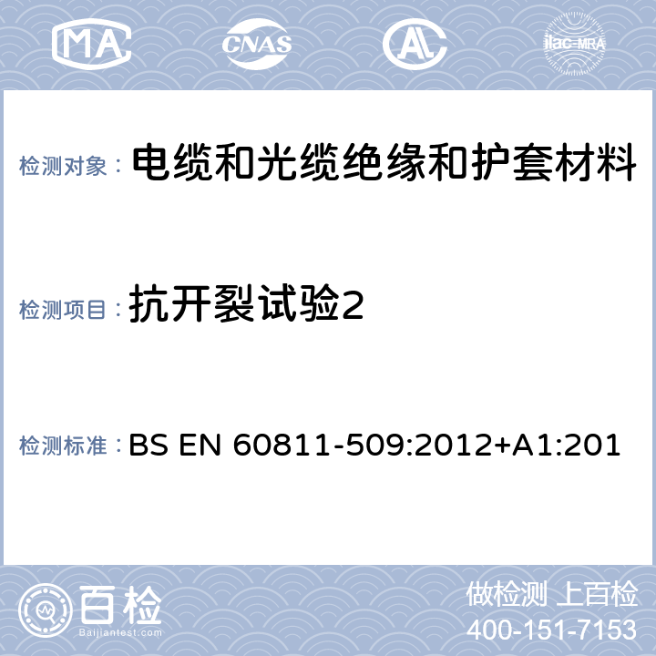 抗开裂试验2 《电缆和光缆 非金属材料的试验方法 第509部分：机械性能试验 绝缘材料和护套的抗开裂试验(热冲击试验)》 BS EN 60811-509:2012+A1:2017 EN 60811-509:2012+A1:2017