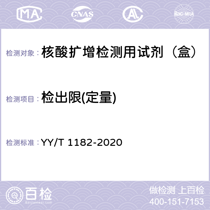 检出限(定量) 核酸扩增检测用试剂（盒） YY/T 1182-2020 5.2.7