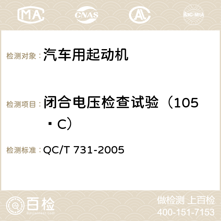 闭合电压检查试验（105ºC） QC/T 731-2005 汽车用起动机技术条件