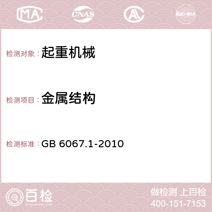 金属结构 GB/T 6067.1-2010 【强改推】起重机械安全规程 第1部分:总则