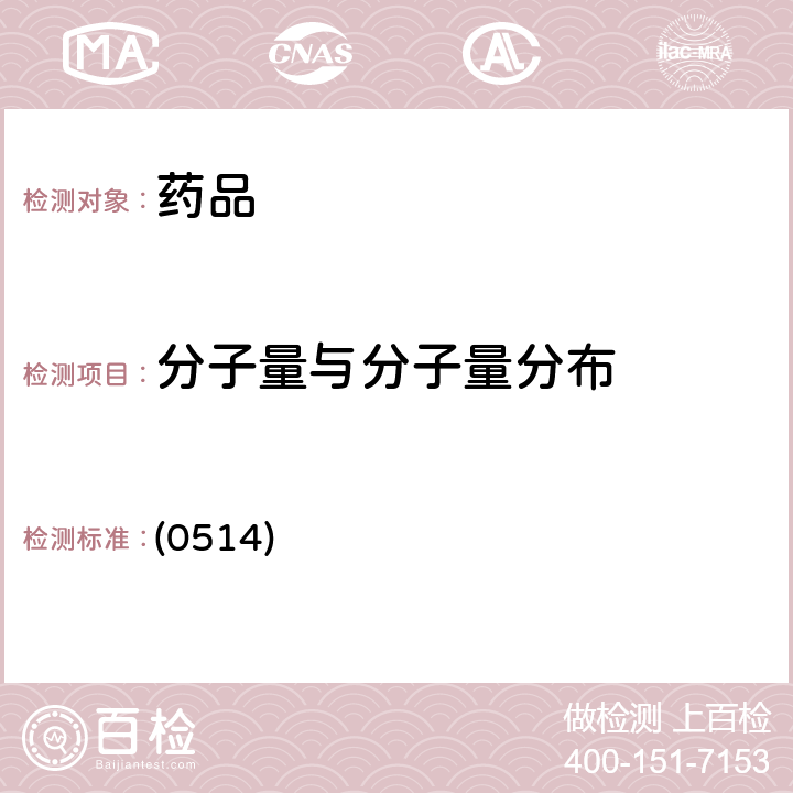 分子量与分子量分布 中国药典2020年版四部 通则 （分子排阻色谱法） (0514)