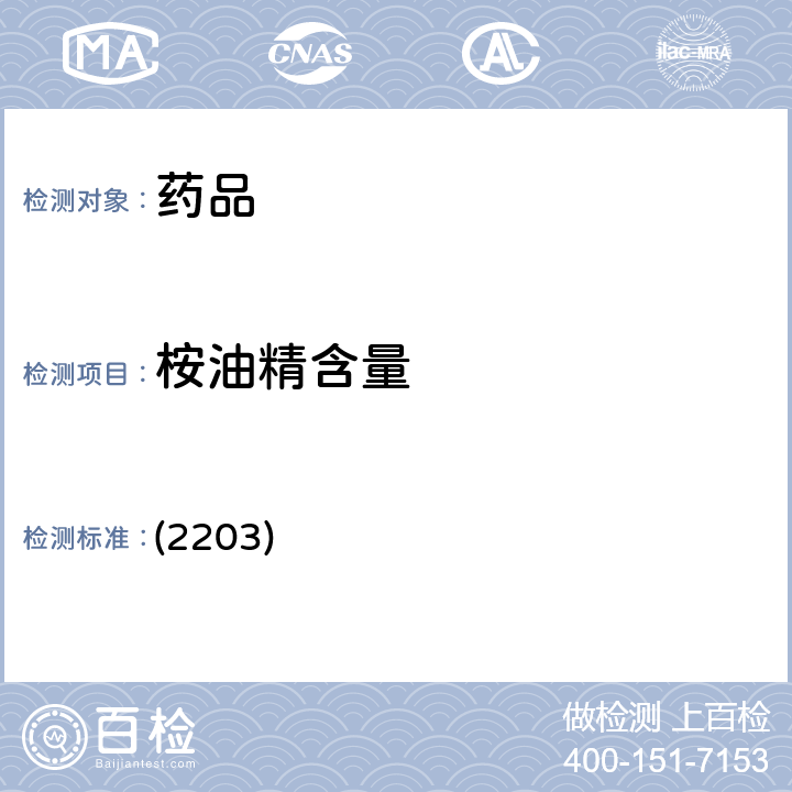 桉油精含量 中國藥典2020年版四部通則 (2203) (2203)