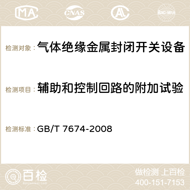 辅助和控制回路的附加试验 额定电压72.5kV及以上气体绝缘金属封闭开关设备 GB/T 7674-2008 6.10