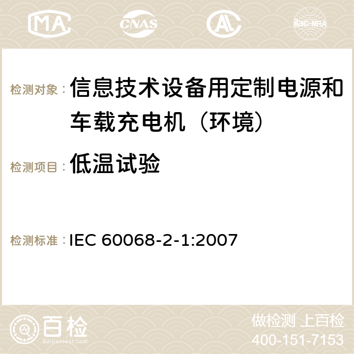 低温试验 环境试验 第2-1部分:试验 试验A:低温 IEC 60068-2-1:2007