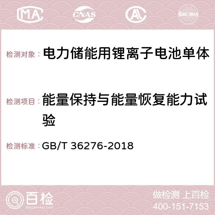 能量保持与能量恢复能力试验 电力储能用锂离子电池 GB/T 36276-2018 A 2.9