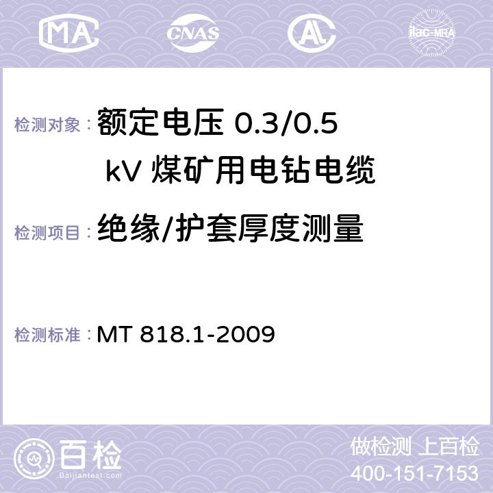绝缘/护套厚度测量 MT 818.1-2009 煤矿用电缆 第1部分:移动类软电缆一般规定