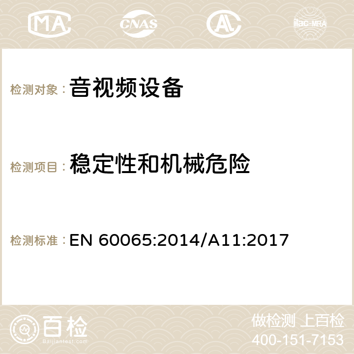 稳定性和机械危险 音频、视频及类似电子设备 安全要求 EN 60065:2014/A11:2017 19