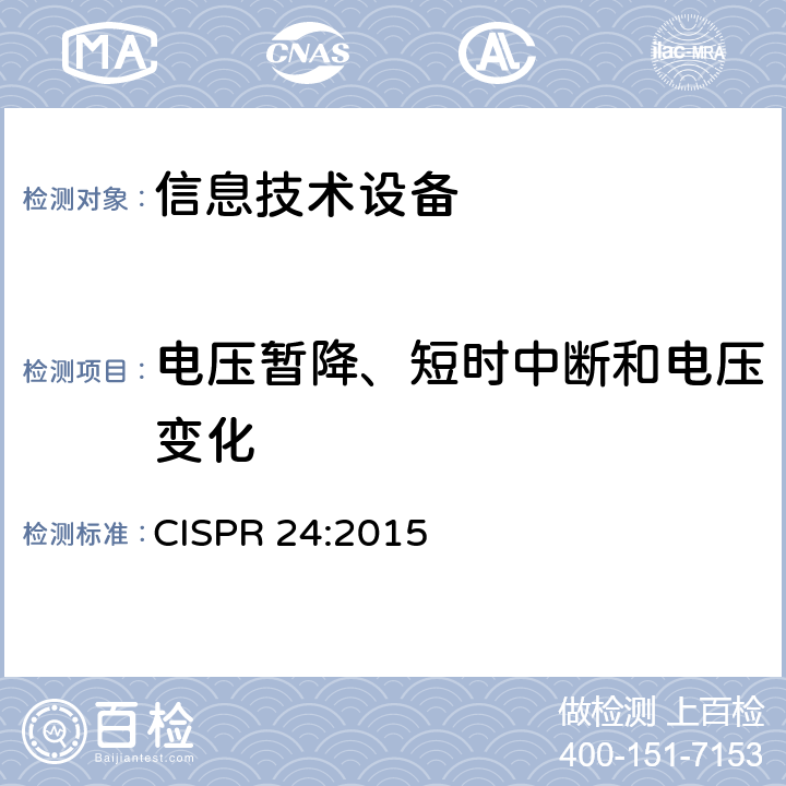 电压暂降、短时中断和电压变化 信息技术设备 抗扰度限值和测量方法 CISPR 24:2015 4.2.6