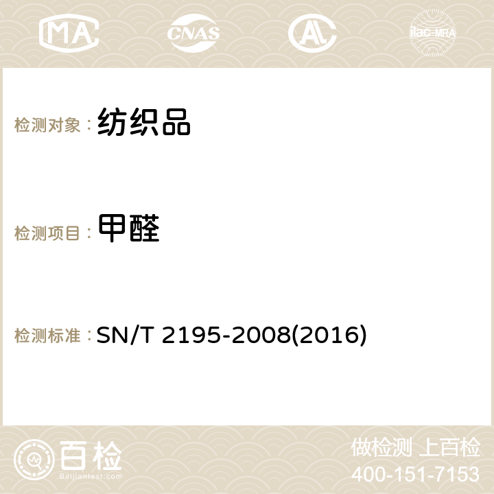 甲醛 纺织品中释放甲醛的测定 无破损法 SN/T 2195-2008(2016)