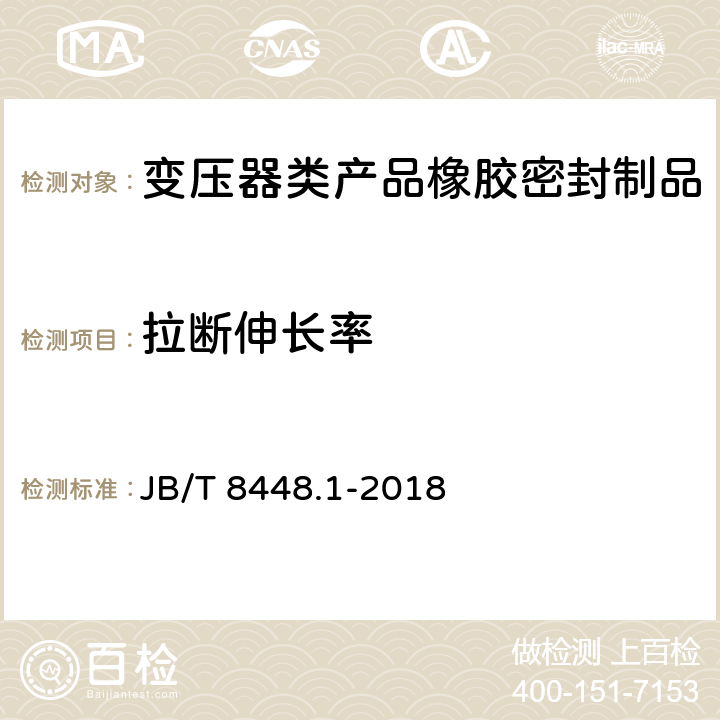 拉断伸长率 变压器类产品用密封制品技术条件 第1部分：橡胶密封制品 JB/T 8448.1-2018 7.2.6