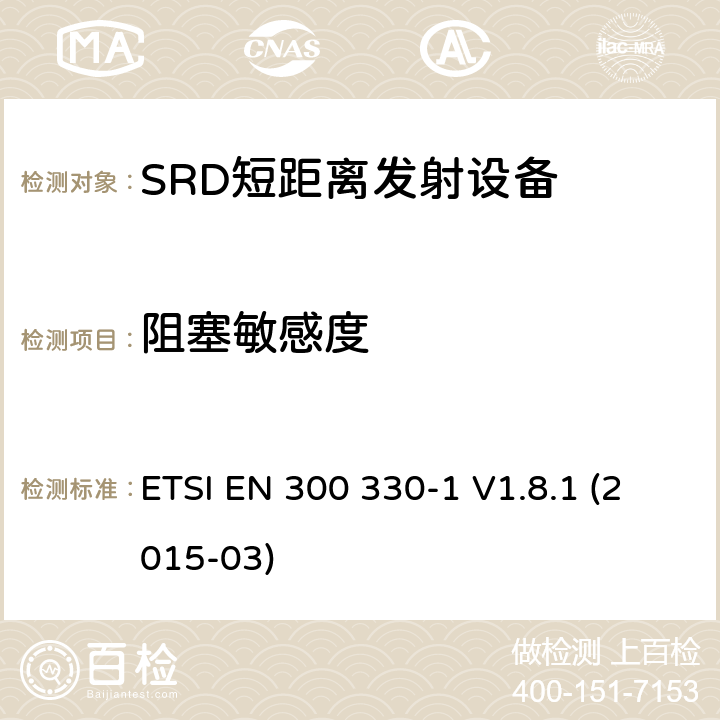 阻塞敏感度 电磁兼容性和无线电频谱物质.短程装置(SRD).频率范围:9KHZ～25MHZ和频率范围的无线电设备和频率范围:9HZ～30MHZ的感应县全系统.第1部分,技术特性及测试方法 ETSI EN 300 330-1 V1.8.1 (2015-03) 4.3