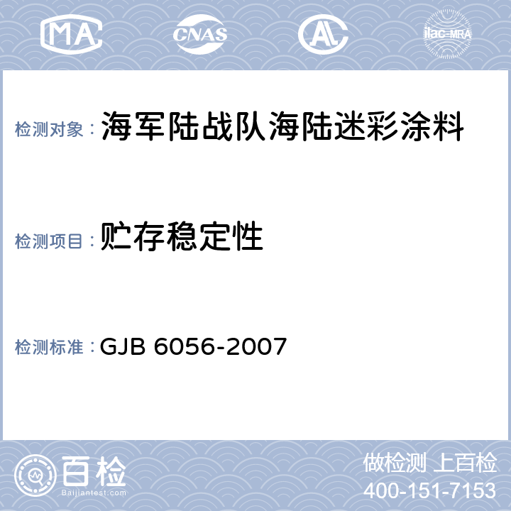 贮存稳定性 海军陆战队海陆迷彩涂料规范 GJB 6056-2007 4.5.20