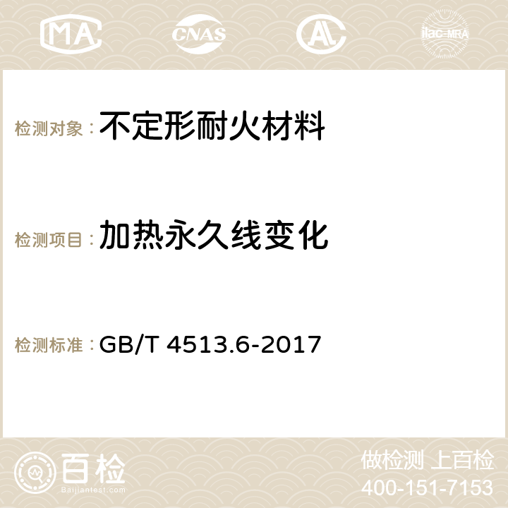 加热永久线变化 不定形耐火材料 第6部分：物理性能的测定 GB/T 4513.6-2017 7