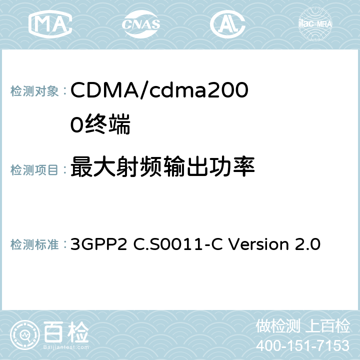 最大射频输出功率 cdma2000扩频移动台的建议最低性能标准 3GPP2 C.S0011-C Version 2.0 4.4.5