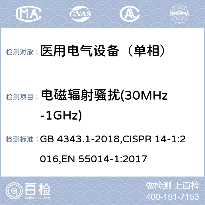 电磁辐射骚扰(30MHz-1GHz) 电磁兼容 家用电器、电动工具和类似器具的要求 第一部分：发射 GB 4343.1-2018,CISPR 14-1:2016,EN 55014-1:2017