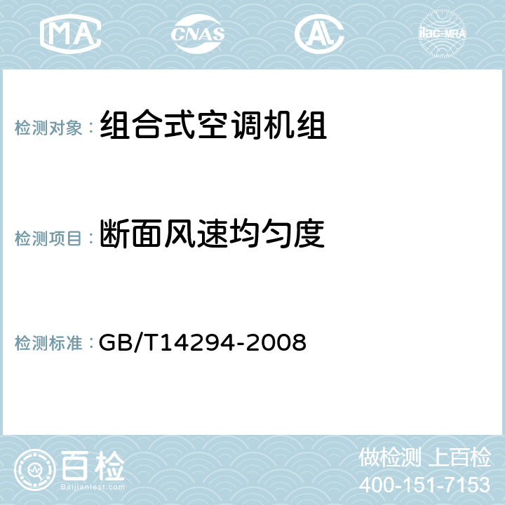 断面风速均匀度 组合式空调机组 GB/T14294-2008 第6.3.12和7.5.12条