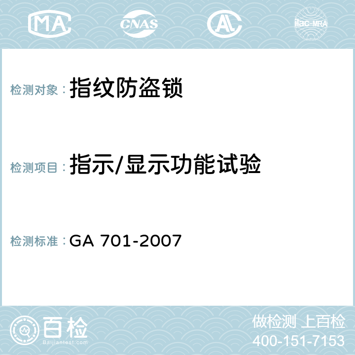 指示/显示功能试验 GA 701-2007 指纹防盗锁通用技术条件