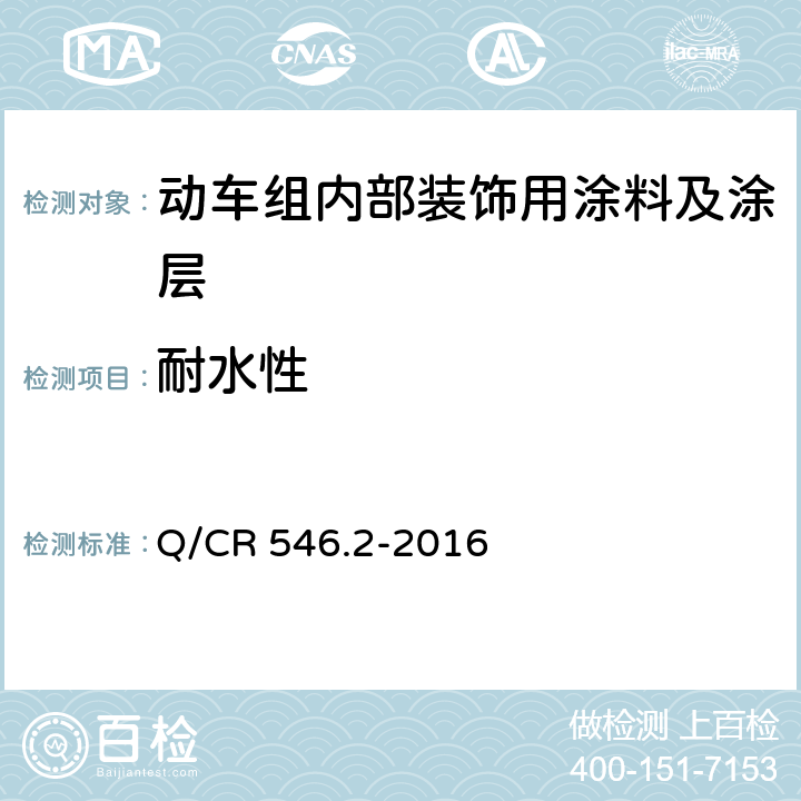 耐水性 动车组用涂料与涂装 第 2 部分：内部装饰用涂料及涂层体系 Q/CR 546.2-2016 5.4.14