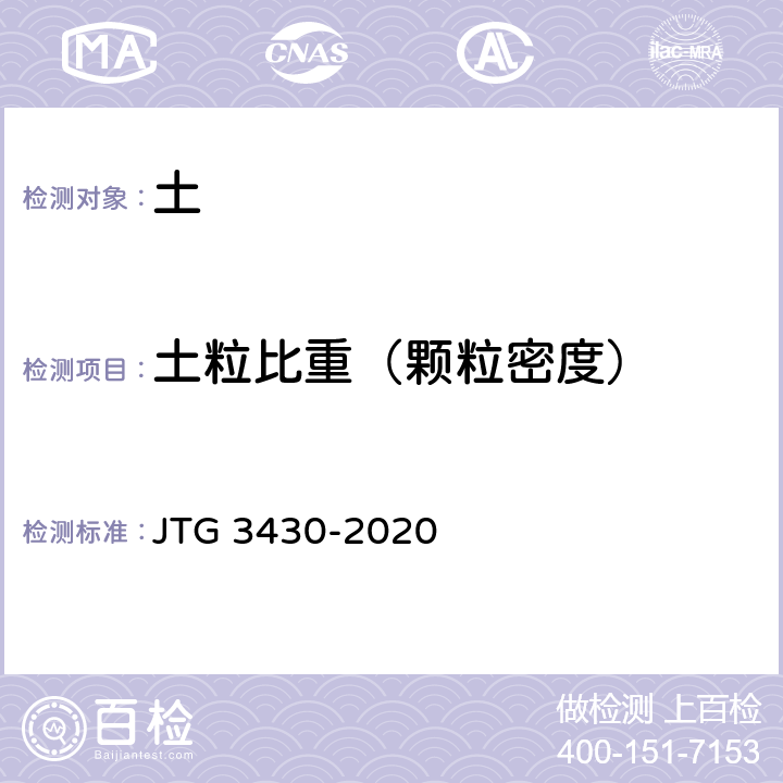 土粒比重（颗粒密度） JTG 3430-2020 公路土工试验规程