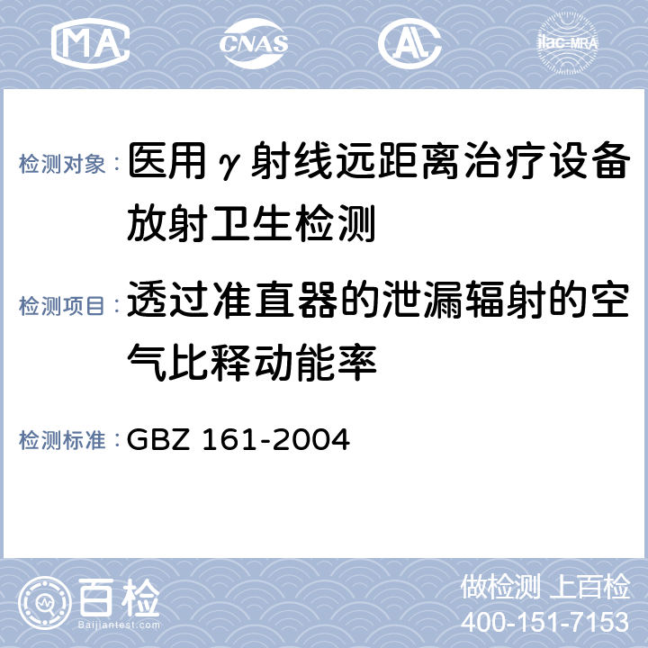 透过准直器的泄漏辐射的空气比释动能率 医用γ射束远距治疗防护与安全标准 GBZ 161-2004 5.2.2