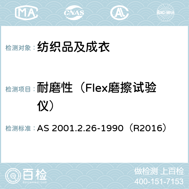 耐磨性（Flex磨擦试验仪） 纺织品测试 物理测试：确定纺织面料的平磨性能（可挠曲性和磨擦方法） AS 2001.2.26-1990（R2016）