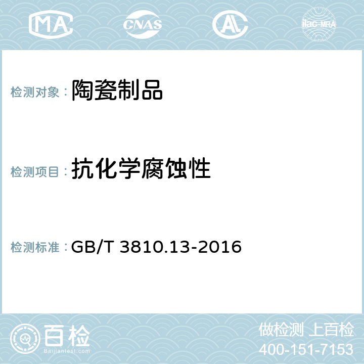 抗化学腐蚀性 陶瓷砖试验方法 第13部分:耐化学腐蚀性的测定 GB/T 3810.13-2016