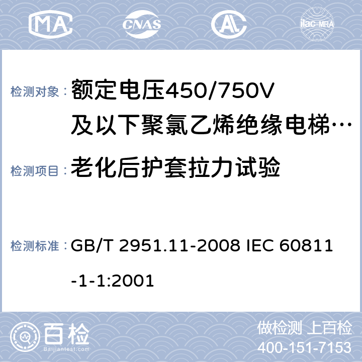 老化后护套拉力试验 电缆和光缆绝缘和护套材料通用试验方法 第11部分:通用试验方法 厚度和外形尺寸测量 机械性能试验 GB/T 2951.11-2008 IEC 60811-1-1:2001 第9章