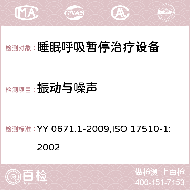 振動與噪聲 睡眠呼吸暫停治療 第1部分：睡眠呼吸暫停治療設備 YY 0671.1-2009,ISO 17510-1:2002 26