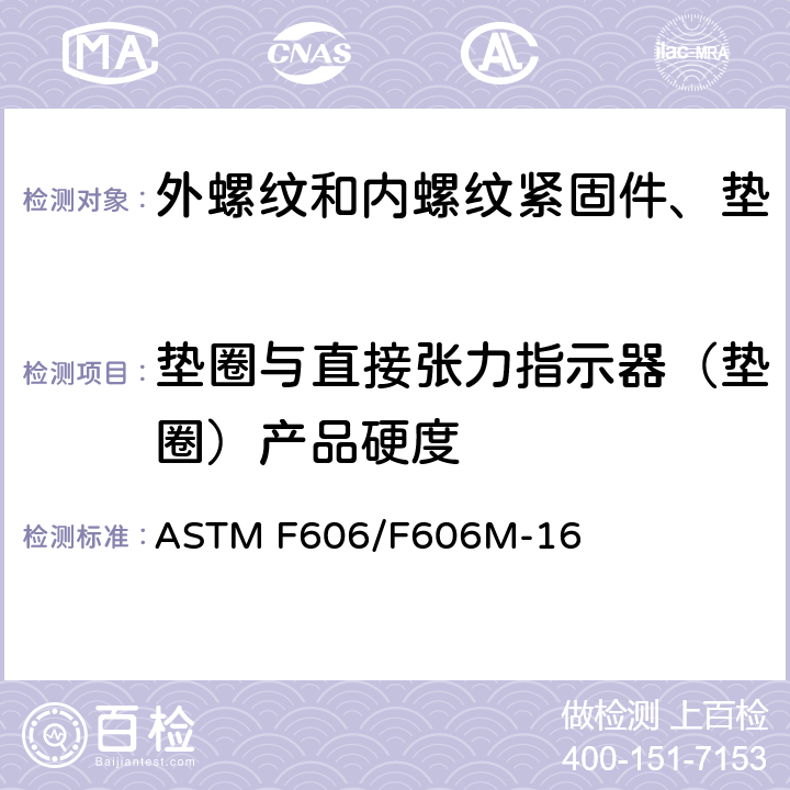 垫圈与直接张力指示器（垫圈）产品硬度 内外螺纹紧固件、垫圈、直接张力指示器和铆钉的机械性能测试的标准试验方法 ASTM F606/F606M-16 5.1，5.2，5.3，5.4，5.5
