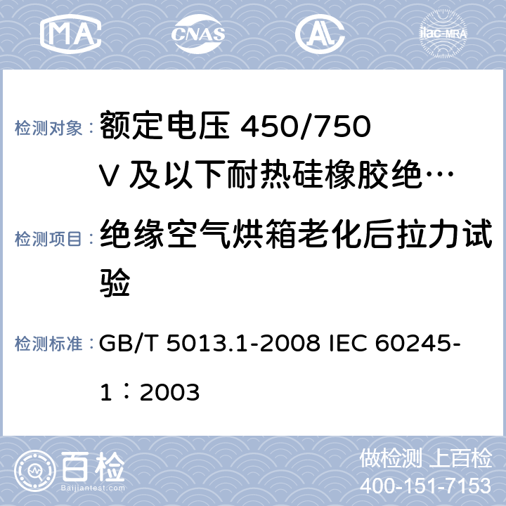 绝缘空气烘箱老化后拉力试验 额定电压450/750V及以下橡皮绝缘电缆 第1部分：一般要求 GB/T 5013.1-2008 IEC 60245-1：2003 5.5