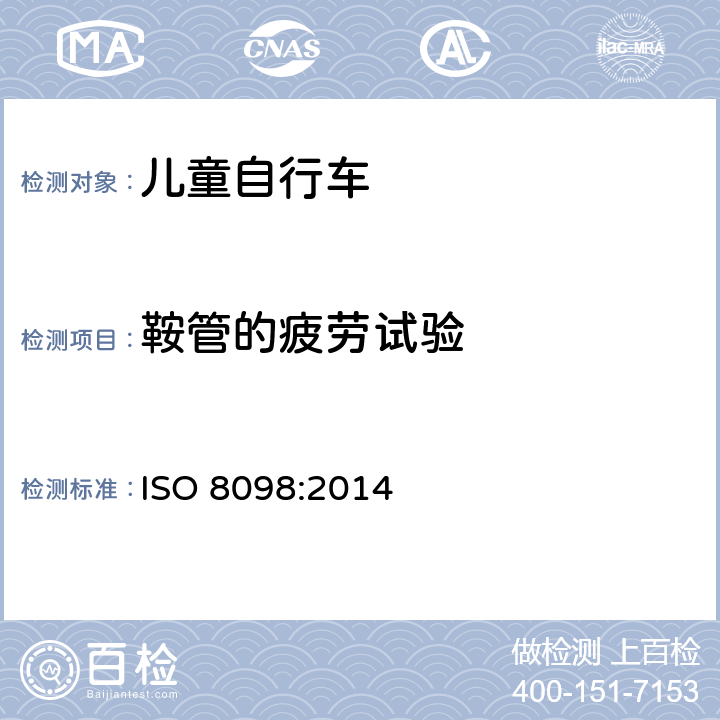 鞍管的疲劳试验 儿童自行车安全要求 ISO 8098:2014 4.14.5