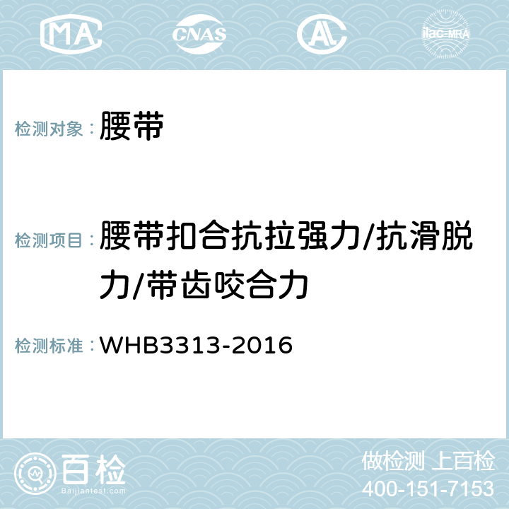 腰带扣合抗拉强力/抗滑脱力/带齿咬合力 16武警编织内腰带规范 WHB3313-2016 附录F