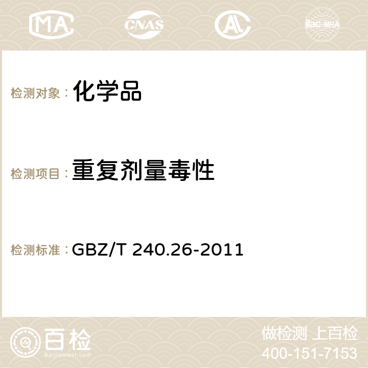 重复剂量毒性 GBZ/T 240.26-2011 化学品毒理学评价程序和试验方法 第26部分:慢性吸入毒性试验