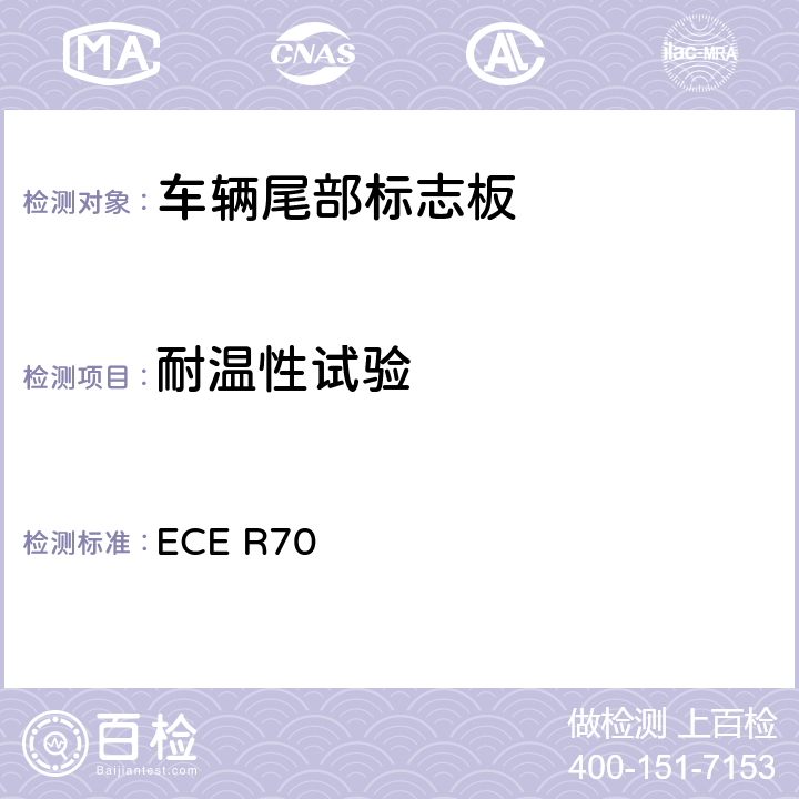 耐温性试验 关于批准重、长型车辆后标志牌的统一规定 ECE R70