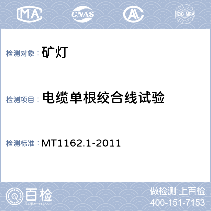 电缆单根绞合线试验 矿灯第1部分：通用要求 MT1162.1-2011