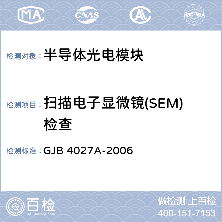 扫描电子显微镜(SEM)检查 军用电子元器件破坏性物理分析方法 GJB 4027A-2006 1202