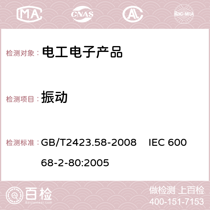 振动 电工电子产品环境试验 第2部分: 试验方法 试验Fi: 振动 混合模式 GB/T2423.58-2008 IEC 60068-2-80:2005