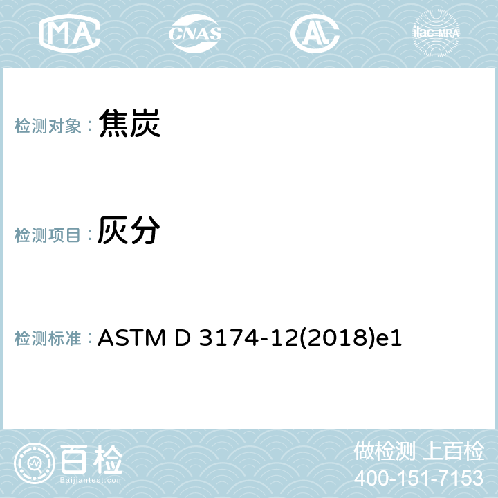 灰分 ASTM D 3174 煤和焦炭分析样品的标准试验方法 -12(2018)e1
