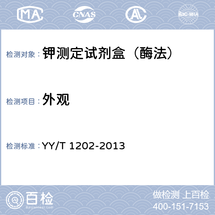 外观 钾测定试剂盒（酶法） YY/T 1202-2013 4.1