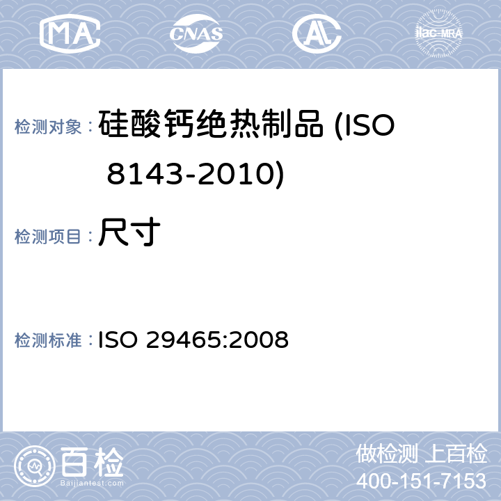 尺寸 ISO 29465:2008 建筑用绝热制品 长宽的测定 