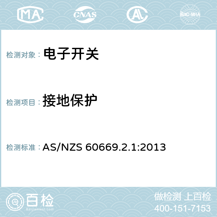 接地保護(hù) 家用和類似用途固定式電氣裝置的開關(guān)　第2-1部分：電子開關(guān)的特殊要求 AS/NZS 60669.2.1:2013 11
