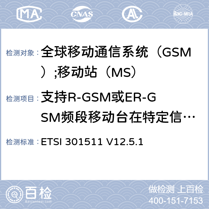 支持R-GSM或ER-GSM频段移动台在特定信道下的传导杂散 《全球移动通信系统（GSM）;移动站（MS）设备;统一标准涵盖了2014/53 / EU指令第3.2条的基本要求》 ETSI 301511 V12.5.1 4.2.14