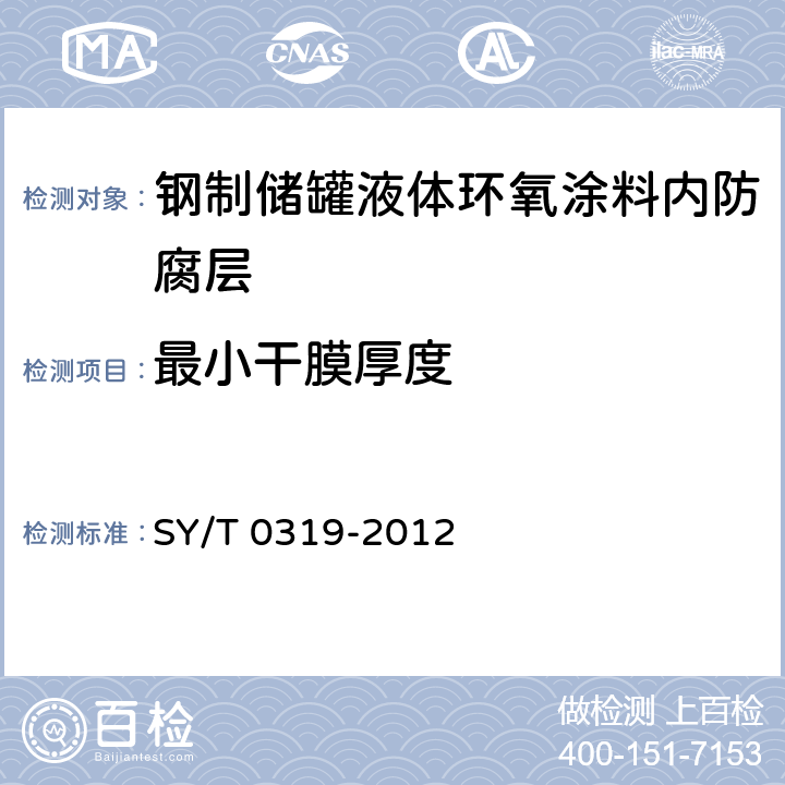 最小干膜厚度 钢质储罐液体涂料内防腐层技术标准 SY/T 0319-2012 表3.0.3-1