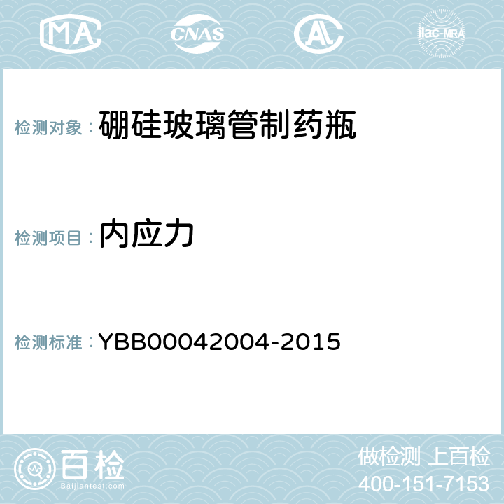 内应力 硼硅玻璃管制药瓶 YBB00042004-2015