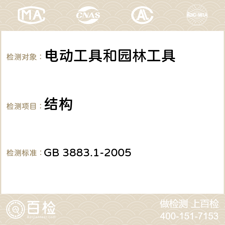 结构 手持式、可移式电动工具和园林工具的安全 第1部分:通用要求 GB 3883.1-2005 21