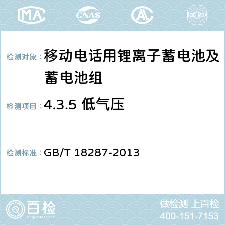4.3.5 低气压 移动电话用锂离子蓄电池及蓄电池组总规范 GB/T 18287-2013 GB/T 18287-2013 4.3.5