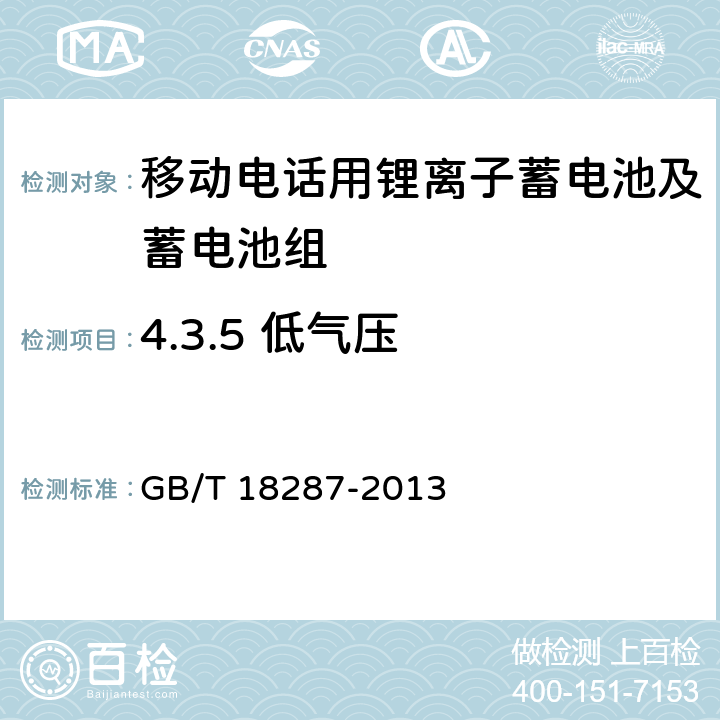 4.3.5 低气压 GB/T 18287-2013 移动电话用锂离子蓄电池及蓄电池组总规范