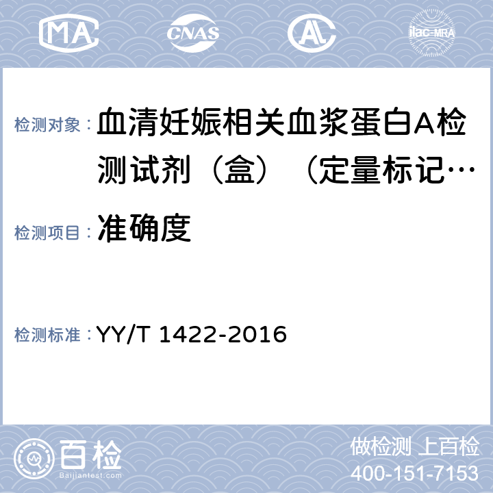 准确度 血清妊娠相关血浆蛋白A检测试剂（盒）（定量标记免疫分析法） YY/T 1422-2016 3.3